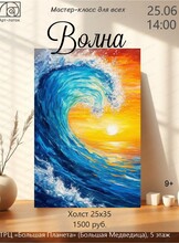 Мастер-класс для всех "Волна"