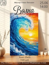 Мастер-класс для всех "Волна"