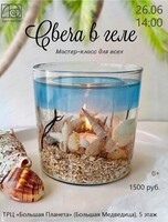 Мастер-класс для всех "Свеча в геле"