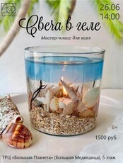 Мастер-класс для всех "Свеча в геле"