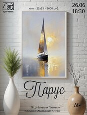 Мастер-класс по живописи "Парус"