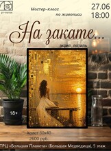 Мастер-класс по живописи "На закате"