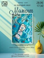 Мастер-класс по эпоксидной смоле "Момент"