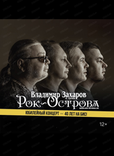 Владимир Захаров и группа "Рок-острова"