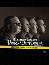 Владимир Захаров и группа "Рок-острова"