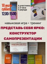 Навыковая игра-тренинг "Представь себя ярко. Конструктор самопрезентации"