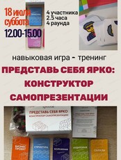 Навыковая игра-тренинг "Представь себя ярко. Конструктор самопрезентации"