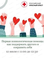 Мастер-класс "Первая психологическая помощь: как поддержать другого и сохранить себя"