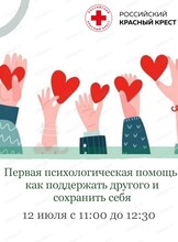 Мастер-класс "Первая психологическая помощь: как поддержать другого и сохранить себя"