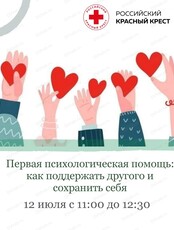 Мастер-класс "Первая психологическая помощь: как поддержать другого и сохранить себя"