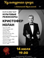 Киновечер "Легендарные режиссёры: Кристофер Нолан"