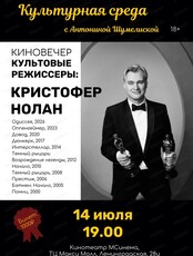 Киновечер "Легендарные режиссёры: Кристофер Нолан"