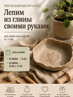 Мастер-класс по ручной лепке из глины
