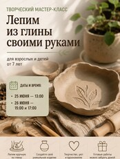 Мастер-класс по ручной лепке из глины