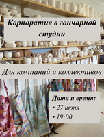 Корпоратив в гончарной студии