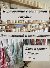 Корпоратив в гончарной студии