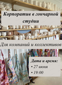 Корпоратив в гончарной студии