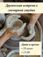Дружеская встреча в гончарной студии