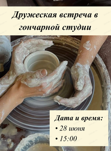 Дружеская встреча в гончарной студии