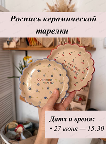 Роспись керамической тарелки