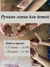 Ручная лепка для детей