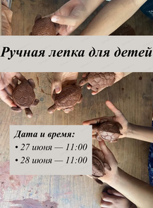 Ручная лепка для детей