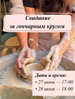 Свидание за гончарным кругом