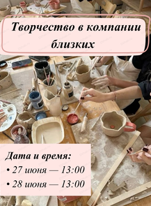 С близкими за гончарным кругом