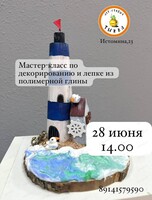 Мастер-класс "Старый маяк"