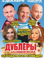 Скандальная комедия "Дублёры, или Ищем мужа"
