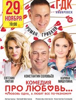 Комедия "Про любовь...": "Любовь одна, а любят все по-разному"