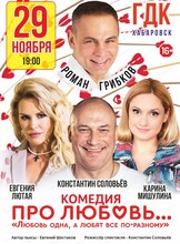 Комедия "Про любовь...": "Любовь одна, а любят все по-разному"
