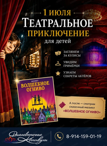 Театральное приключение