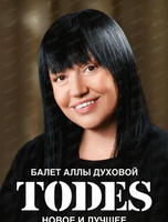 Балет Аллы Духовой Todes с программой "Превью"