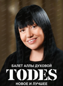 Балет Аллы Духовой Todes с программой "Превью"