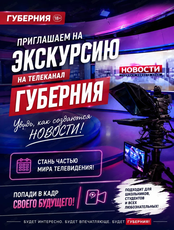 Экскурсия на телеканал "Губерния"