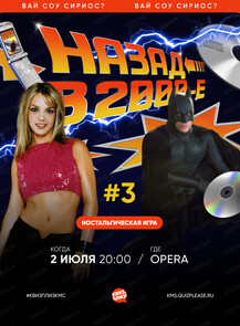 Ностальгическая игра "Квиз, плиз!"