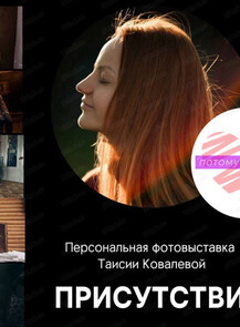 Фотовыставка "Присутствие" в честь 5 лет НКО "Потому что могу"