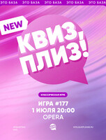 Развлекательная игра "Квиз, плиз!"