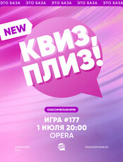 Развлекательная игра "Квиз, плиз!"