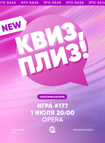 Развлекательная игра "Квиз, плиз!"