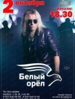 Концерт группы "Белый Орёл"
