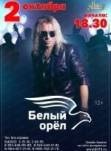 Концерт группы "Белый Орёл"