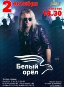 Концерт группы "Белый Орёл"