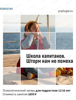 Школа капитанов: шторм нам не помеха. Психологический лагерь для подростков