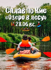 Сплав по реке Кия. Маршрут "Озеро в лесу"