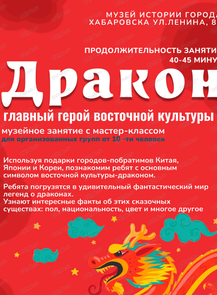 Музейное занятие с мастер-классом "Дракон - главный герой восточной культуры"