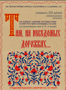 Музейное занятие "Там на неведомых дорожках"