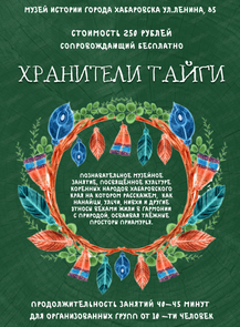 Музейное занятие "Хранители тайги"