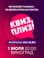 Игра "Квиз, плиз!"